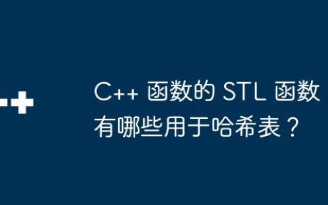 C++ 函数的 STL 函数有哪些用于哈希表？