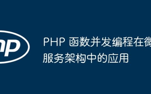 PHP 函数并发编程在微服务架构中的应用