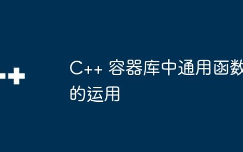 C++ 容器库中通用函数的运用