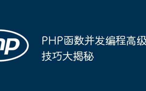 PHP函数并发编程高级技巧大揭秘