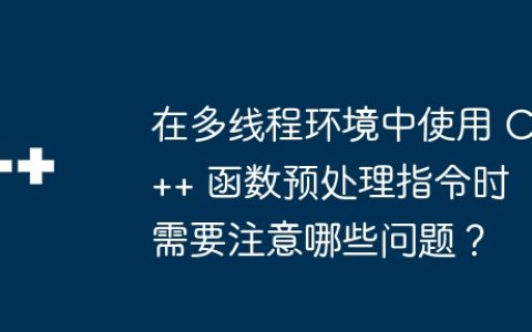在多线程环境中使用 C++ 函数预处理指令时需要注意哪些问题？