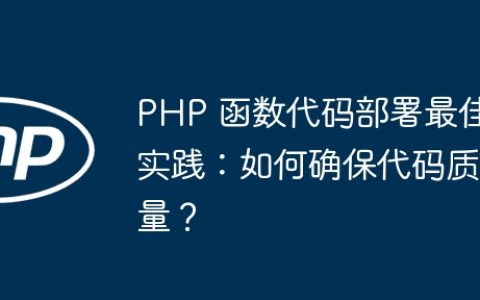 PHP 函数代码部署最佳实践：如何确保代码质量？