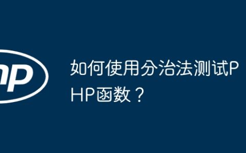 如何使用分治法测试PHP函数？