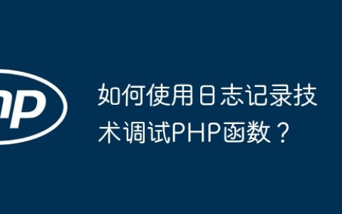 如何使用日志记录技术调试PHP函数？