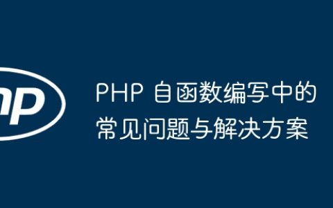 PHP 自函数编写中的常见问题与解决方案