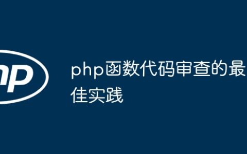 php函数代码审查的最佳实践