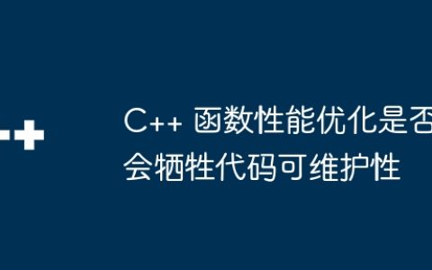 C++ 函数性能优化是否会牺牲代码可维护性