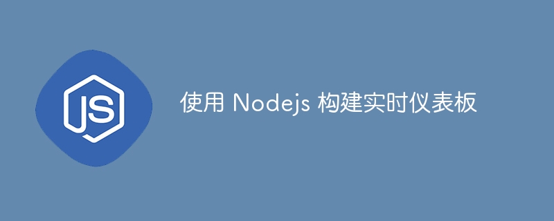 使用 nodejs 构建实时仪表板