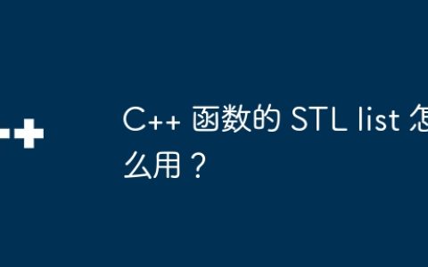 C++ 函数的 STL list 怎么用？