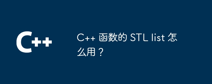 C++ 函数的 STL list 怎么用?
