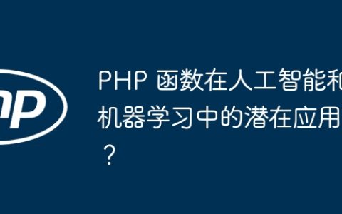 PHP 函数在人工智能和机器学习中的潜在应用？