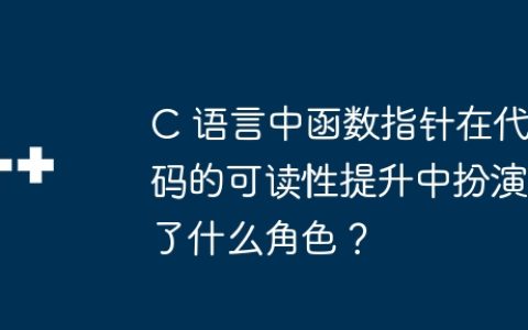 C 语言中函数指针在代码的可读性提升中扮演了什么角色？