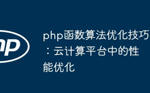 php函数算法优化技巧：云计算平台中的性能优化