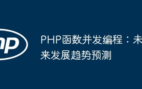 PHP函数并发编程：未来发展趋势预测