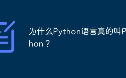 为什么Python语言真的叫Python？