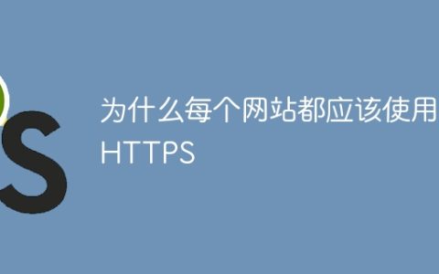 为什么每个网站都应该使用 HTTPS