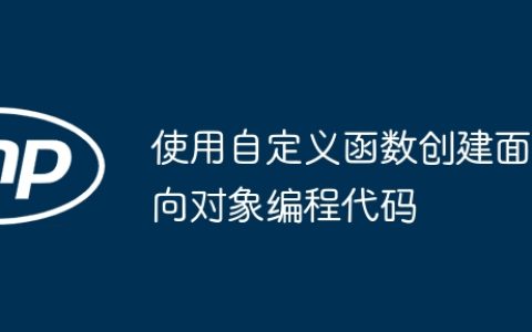 使用自定义函数创建面向对象编程代码