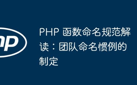 PHP 函数命名规范解读：团队命名惯例的制定