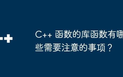 C++ 函数的库函数有哪些需要注意的事项？