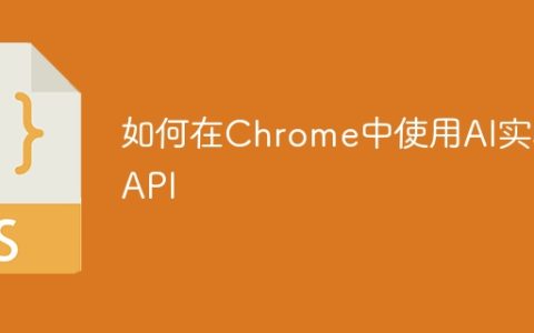 如何在Chrome中使用AI实验API