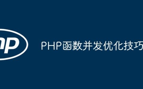 PHP函数并发优化技巧