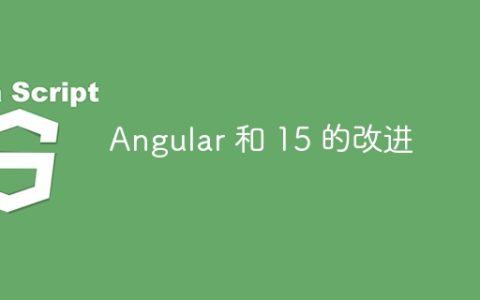 Angular 和 15 的改进