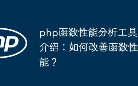 php函数性能分析工具介绍：如何改善函数性能？