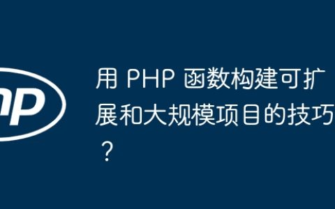 用 PHP 函数构建可扩展和大规模项目的技巧？