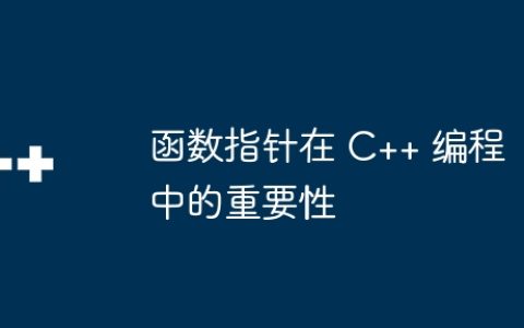 函数指针在 C++ 编程中的重要性