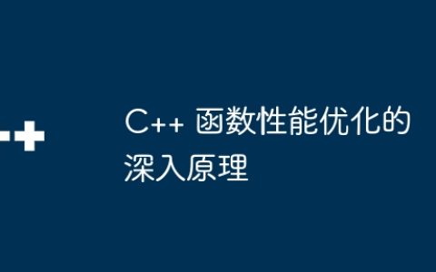 C++ 函数性能优化的深入原理