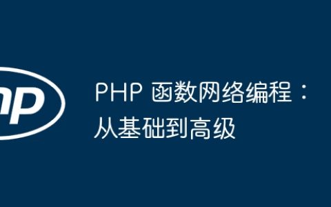 PHP 函数网络编程：从基础到高级