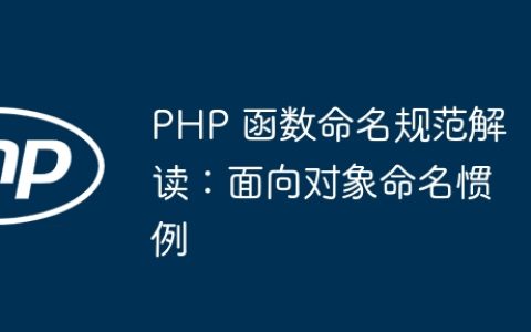 PHP 函数命名规范解读：面向对象命名惯例