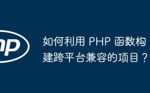 如何利用 PHP 函数构建跨平台兼容的项目？