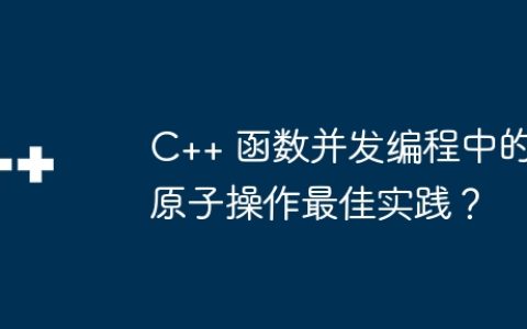C++ 函数并发编程中的原子操作最佳实践？