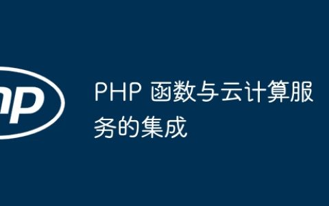 PHP 函数与云计算服务的集成