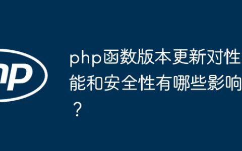 php函数版本更新对性能和安全性有哪些影响？