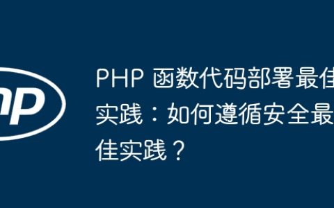PHP 函数代码部署最佳实践：如何遵循安全最佳实践？