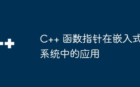 C++ 函数指针在嵌入式系统中的应用