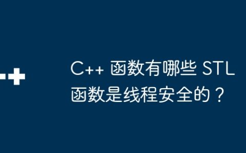 C++ 函数有哪些 STL 函数是线程安全的？