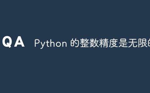 Python 的整数精度是无限的