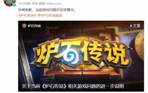 《炉石传说》国服再次道歉 将补偿玩家至少30包卡包