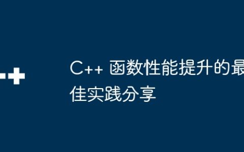 C++ 函数性能提升的最佳实践分享