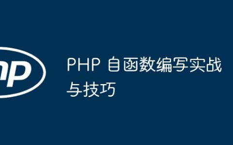 PHP 自函数编写实战与技巧