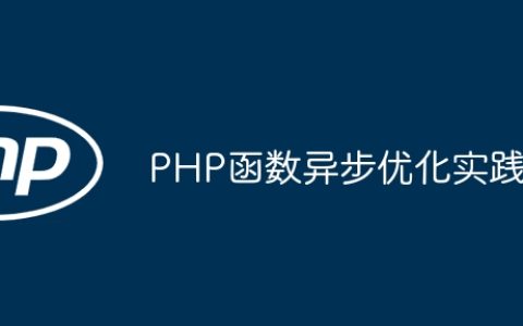 PHP函数异步优化实践