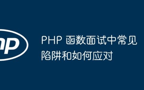 PHP 函数面试中常见陷阱和如何应对