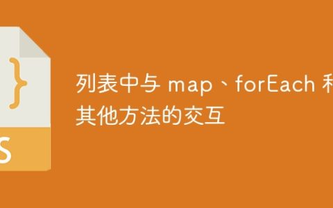 列表中与 map、forEach 和其他方法的交互