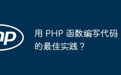 用 PHP 函数编写代码的最佳实践？