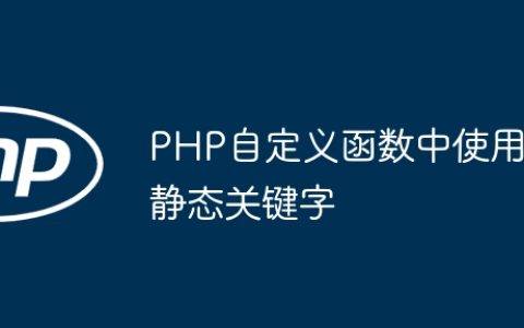 PHP自定义函数中使用静态关键字