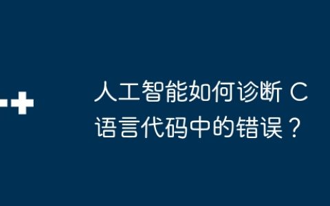 人工智能如何诊断 C 语言代码中的错误？