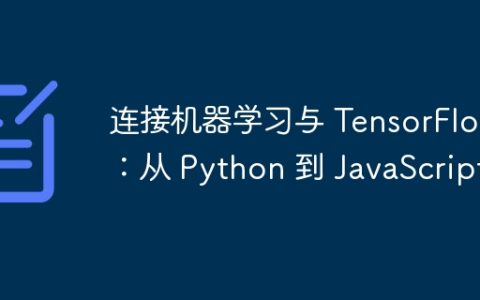 连接机器学习与 TensorFlow：从 Python 到 JavaScript